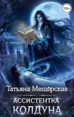 обложка книги Татьяна Мещёрская "Ассистентка колдуна"