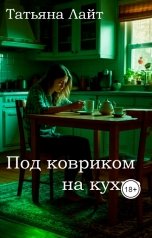обложка книги Татьяна Лайт "Под ковриком на кухне"