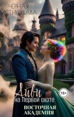 обложка книги Мстислава Чёрная "Айви на Первой охоте. Восточная академия"