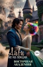 обложка книги Мстислава Чёрная "Айви не на лекции. Восточная академия"