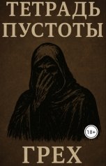 обложка книги Daniil Serafimovich "Тетрадь Пустоты, Грех"