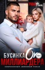 обложка книги Рина Вин "Бусинка от миллиардера"