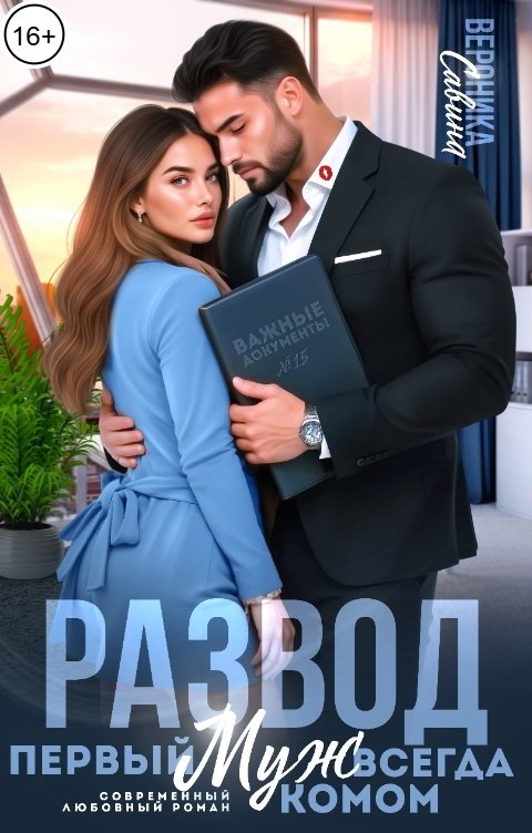 Обложка книги Вероника Савина Развод. Первый муж всегда комом!