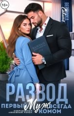 обложка книги Вероника Савина "Развод. Первый муж всегда КОМОМ!"