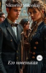 обложка книги Sofia Sakhipgaraeva "Его новенькая"