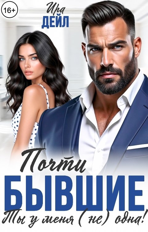 Обложка книги Ира Дейл Почти бывшие. Ты у меня (не) одна