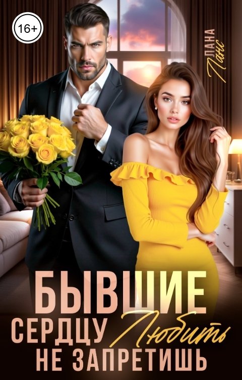 Обложка книги Лана Ланс Бывшие. Сердцу любить не запретишь