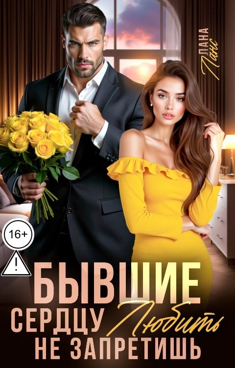 Обложка книги Лана Ланс Бывшие. Сердцу любить не запретишь