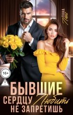обложка книги Лана Ланс "Бывшие. Сердцу любить не запретишь"