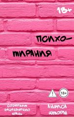 обложка книги Анфиса Шторм "Психотирания"