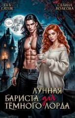обложка книги Eva Lazur, Галина Волкова "Лунная бариста для тёмного лорда"