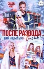 обложка книги Саша Найт "После развода. Мой новый муж - огонь"