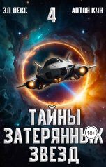 обложка книги Эл Лекс, Антон Кун "Тайны затерянных звёзд. Часть 4"