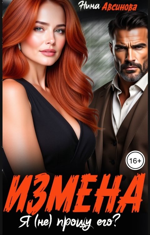 Обложка книги Нина Авсинова Измена. Я (не) прощу его?