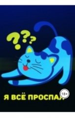 обложка книги albireomkg "Про прощение"