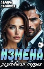 обложка книги Аврора Сазонова "Измена, разбившая сердце"