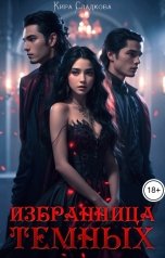 обложка книги Кира Сладкова "Избранница темных"