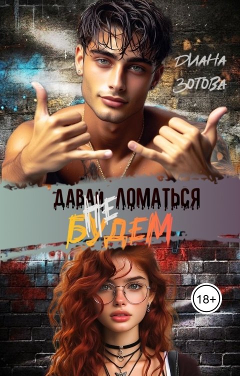 Обложка книги Диана Зотова Давай ломаться не будем