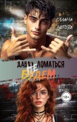 обложка книги Диана Зотова "Давай ломаться не будем"