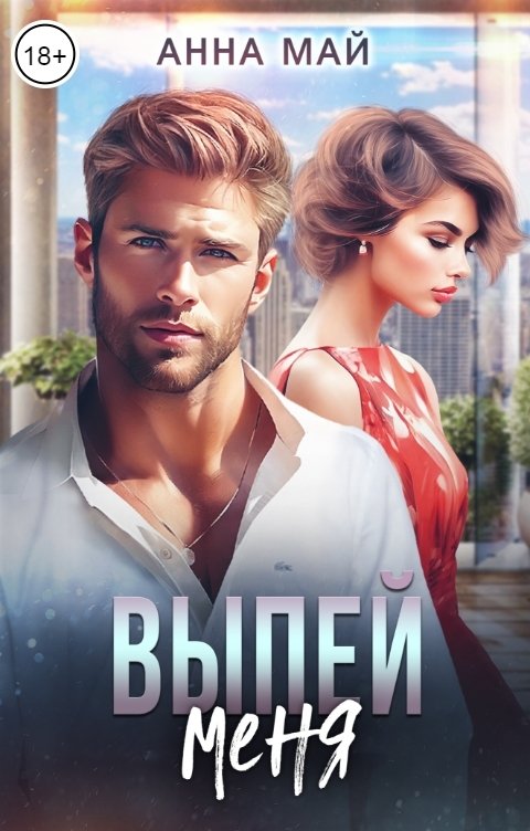 Обложка книги Анна Май Выпей меня