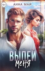 обложка книги Анна Май "Выпей меня"