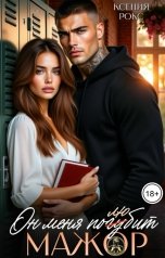 обложка книги Ксения Рокс "Мажор. Он меня погубит"