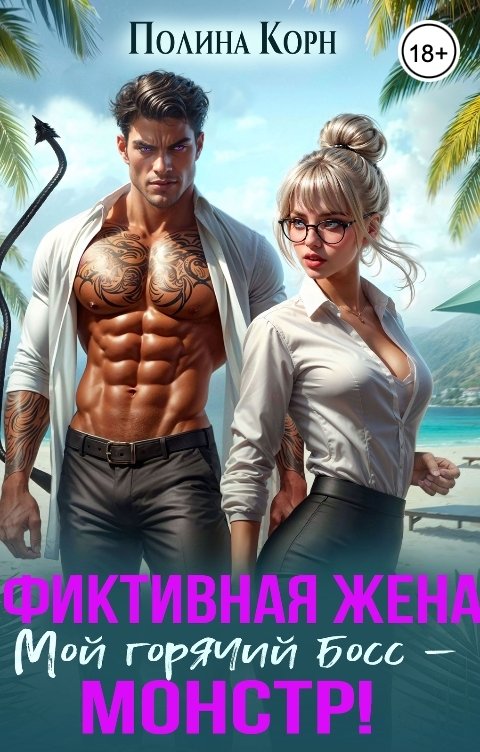 Обложка книги Полина Корн Фиктивная жена. Мой горячий босс-монстр!