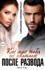 обложка книги Рика Ром "После развода. Как мне тебя не хватает"