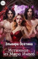 обложка книги Эльвира Осетина "Истинная из Мира Иного"