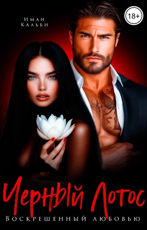 Обложка книги Иман Кальби Черный Лотос. Воскрешенный любовью