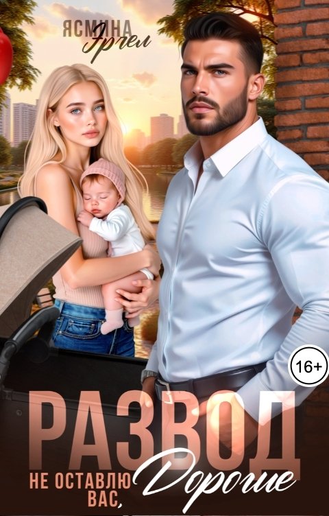 Обложка книги Ясмина Эрчел Развод. Не оставлю вас, дорогие