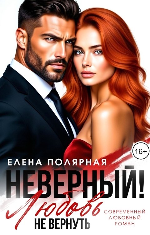 Обложка книги Елена Полярная Неверный! Любовь не вернуть