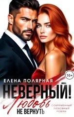обложка книги Елена Полярная "Неверный! Любовь не вернуть"