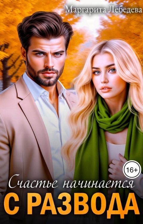 Обложка книги Маргарита Лебедева Счастье начинается с развода