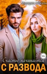 обложка книги Маргарита Лебедева "Счастье начинается с развода"