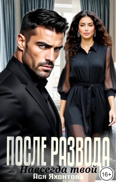 Обложка книги Ася Яхонтова После развода. Навсегда твой