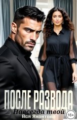 обложка книги Ася Яхонтова "После развода. Навсегда твой"