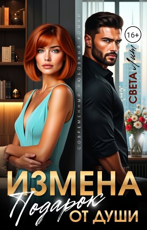 Обложка книги Света Лит Измена. Подарок от души