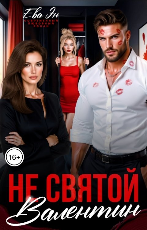 Обложка книги Ева Эн Не святой Валентин