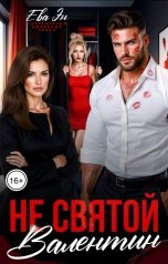 обложка книги Ева Эн "Не святой Валентин"