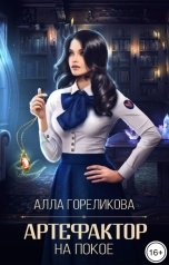 обложка книги Алла Гореликова "Артефактор на покое"