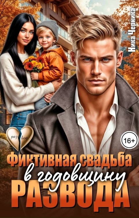 Обложка книги Ника Черника Фиктивная свадьба в годовщину развода