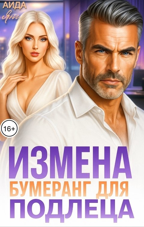 Обложка книги Аида Янг Измена. Бумеранг для подлеца