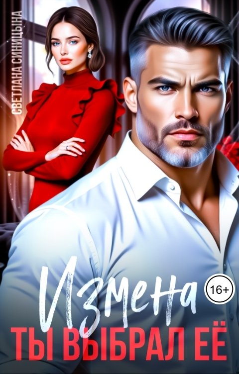 Обложка книги Светлана Синицына Измена. Ты выбрал её