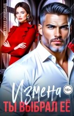обложка книги Светлана Синицына "Измена. Ты выбрал её"