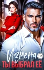 обложка книги Светлана Синицына "Измена. Ты выбрал её"