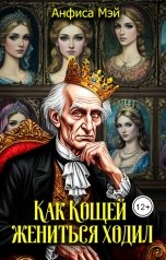 обложка книги Анфиса Мэй "Как Кощей жениться ходил"