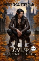 обложка книги Регина Птица Моно "Ноктис. 2. Эльф, который выжил"