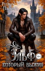 обложка книги Регина Птица Моно "Эльф, который выжил. 2. Эльф, который выжил"