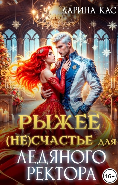 Обложка книги Дарина Кас Рыжее несчастье для ледяного ректора